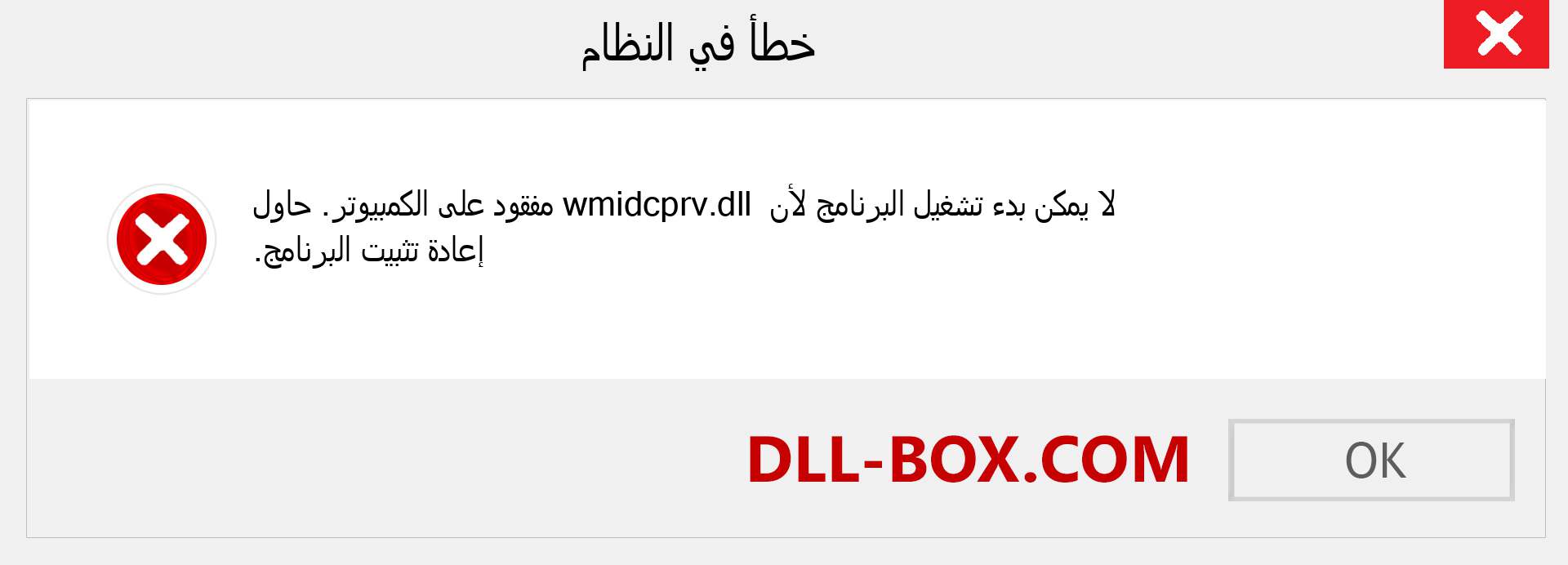 ملف wmidcprv.dll مفقود ؟. التنزيل لنظام التشغيل Windows 7 و 8 و 10 - إصلاح خطأ wmidcprv dll المفقود على Windows والصور والصور